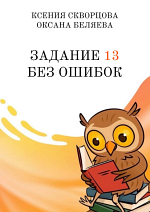 Задание 13 без ошибок Задание 13 без ошибок